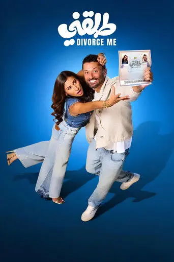 Divorce Me (2025)