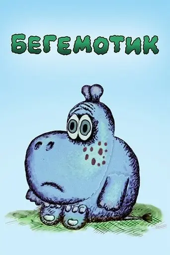 A Little Hippo (1975)