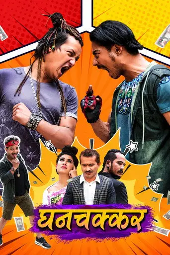 Ghanchakkar (2022)