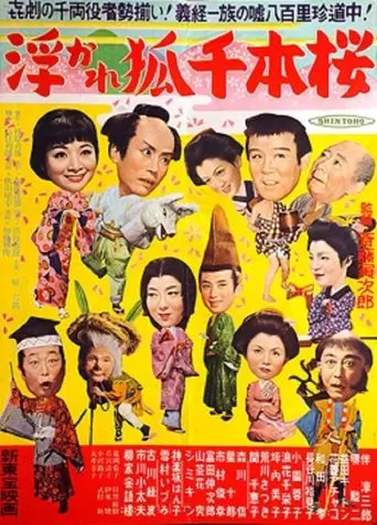 The Playful Fox And The Thousand Cherry Trees (1954)