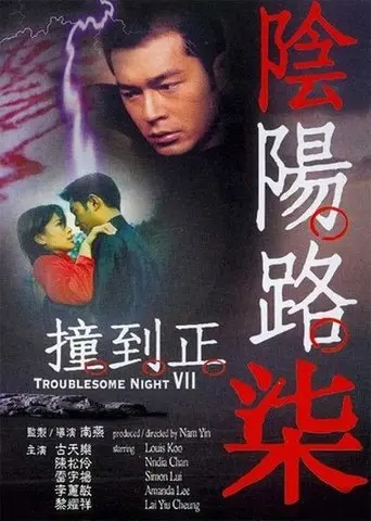Troublesome Night 7 (2000)