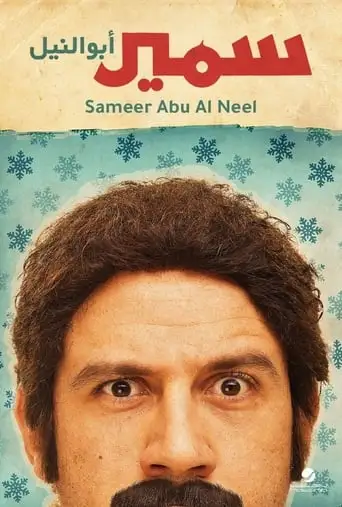 Samir Abu el Nil (2013)