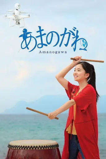 Amanogawa (2018)
