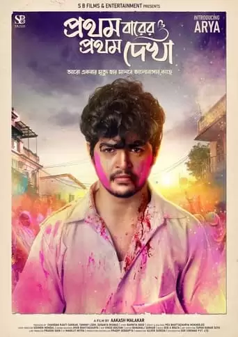 Pratham Barer Pratham Dekha (2022)
