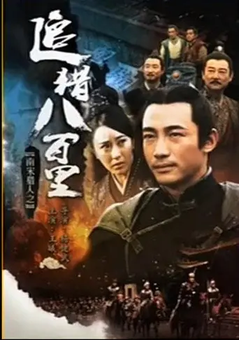 南宋猎人之追猎八百里 (2016)