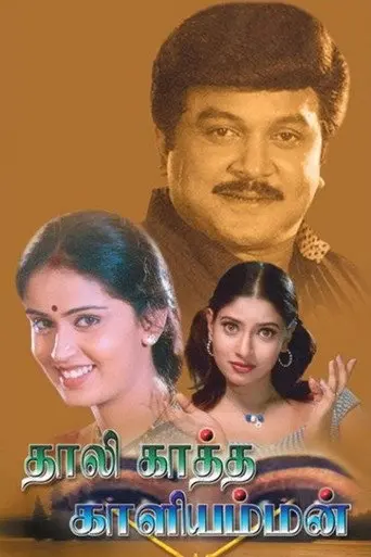 Thaalikaatha Kaaliamman (2001)