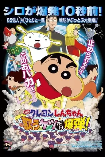 Crayon Shin-chan: Invoke a Storm! The Singing Buttocks Bomb (2007)