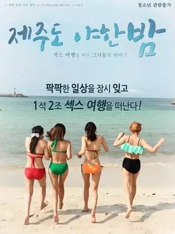 A Sexy Night On Jeju Island (2018)