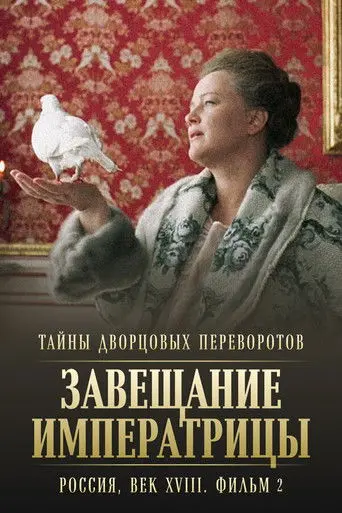 Secrets of Palace coup d'etat. Russia, 18th century. Film №2. Testament of the Empress (2000)