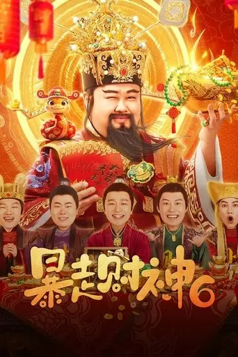 暴走财神6 (2025)