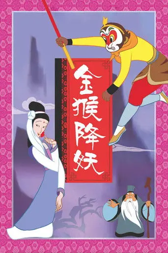 The Monkey King Conquers the Demon (1985)