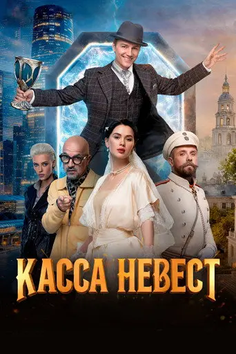 Касса невест (2026)