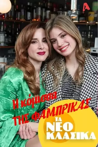 Τα Νεοκλασικά - Η Κόμισσα Της Φάμπρικας (2022)