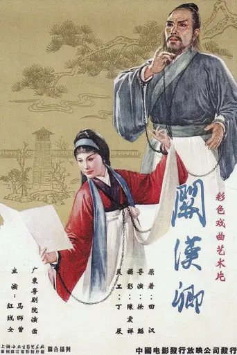 关汉卿 (1961)
