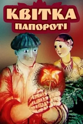 Fern Flower (1979)