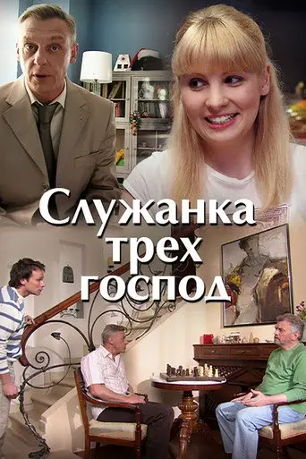 The Maid of Three Masters (2008)