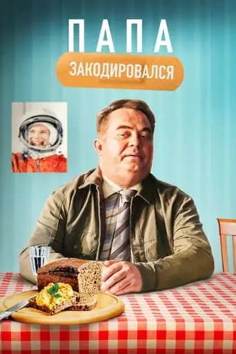 Daddy Coded (2021)