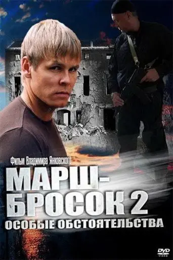 March-2: Special Circumstances (2013)