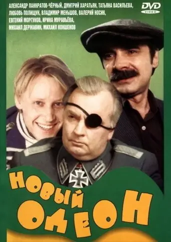 Novyy Odeon (1992)
