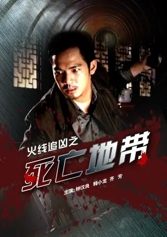Zone of Death (2009)