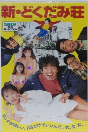 新・どくだみ荘 (1995)