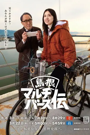 Shimane Multiverse Den (2024)