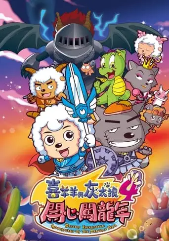 Pleasant Goat and Big Big Wolf 4 (2012)