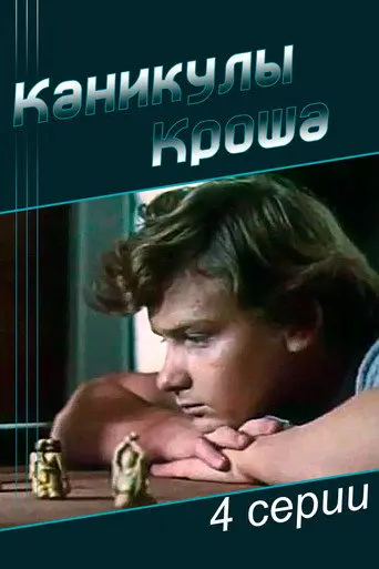 Vacations of Krosh (1980)