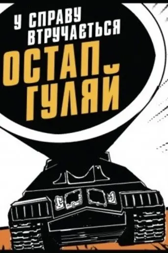 Ostap Huliai Gets Into the Business (1970)