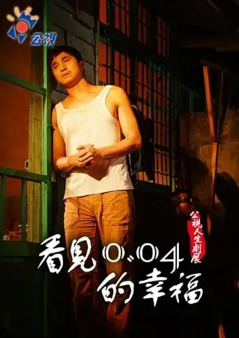 See the happiness of 0.04 (2011)