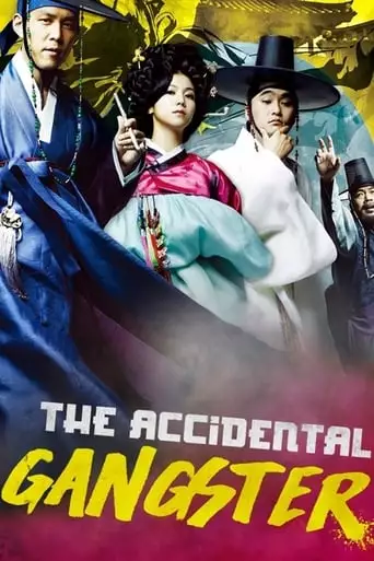 The Accidental Gangster And The Mistaken Courtesan (2008)