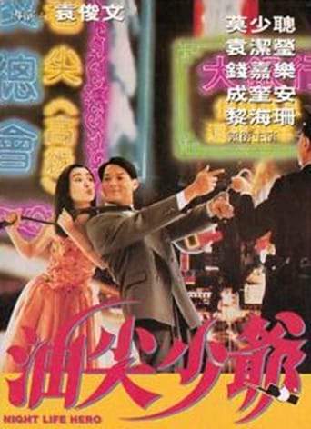 You Jian Shao Ye (1992)