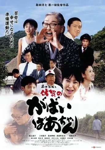 佐賀のがばいばあちゃん (2009)