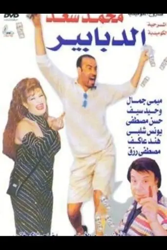Al-Dababeer (1994)