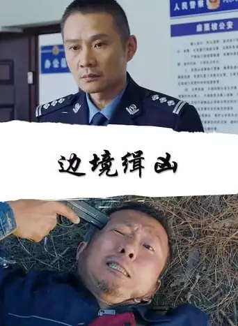 Border Pursuit (2019)