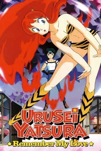 Urusei Yatsura 3: Remember My Love (1985)