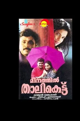 Meenathil Thalikettu (1998)