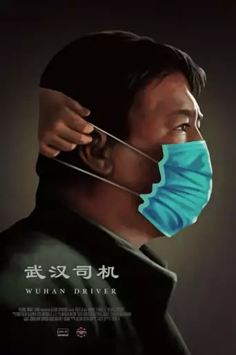 Wuhan Driver (2021)