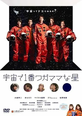 宇宙で1番ワガママな星 (2010)