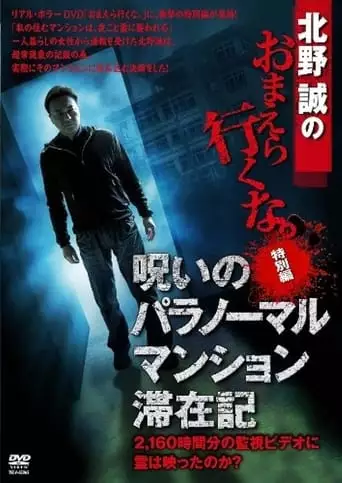 Makoto Kitano: Don't You Guys Go - Special Edition - Paranormal Mansion Stay Record of the Curse (2012)