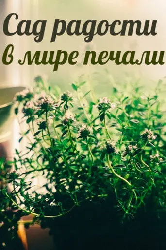 A Garden of Joy in a World of Sorrow (2011)