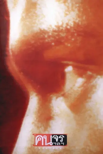 Kon Jorn (1999)