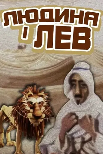 The Human And The Lion (1985)