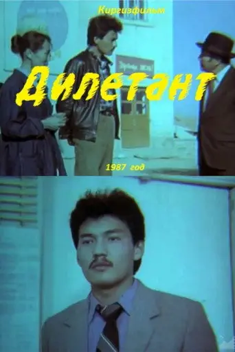 Amateur (1987)
