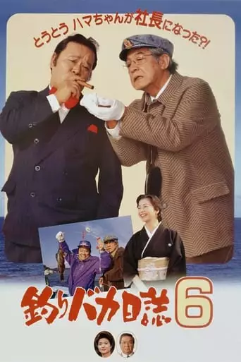 Tsuribaka Nisshi 6 (1993)