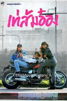 เท่ ส้ม อ๋อง (1992)