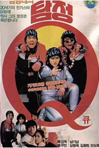 Shim Hyung-rae's Detective Q (1985)