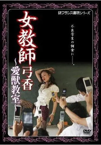 Female Teacher Yumika's Animal Classroom (2009)