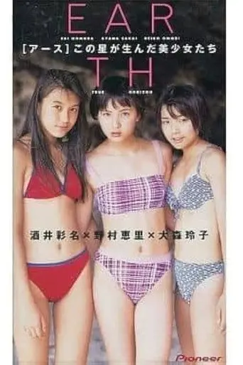 EARTH 酒井彩名/大森玲子/野村恵里 (1998)