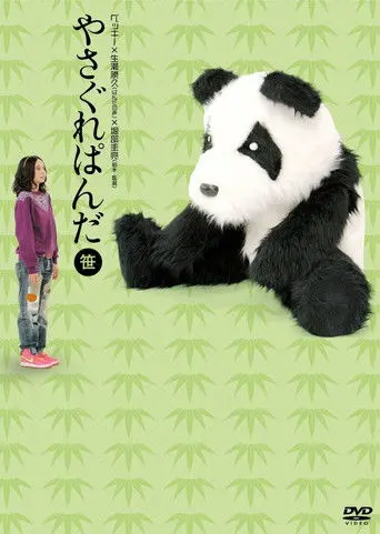やさぐれぱんだ〈笹盤〉 (2011)